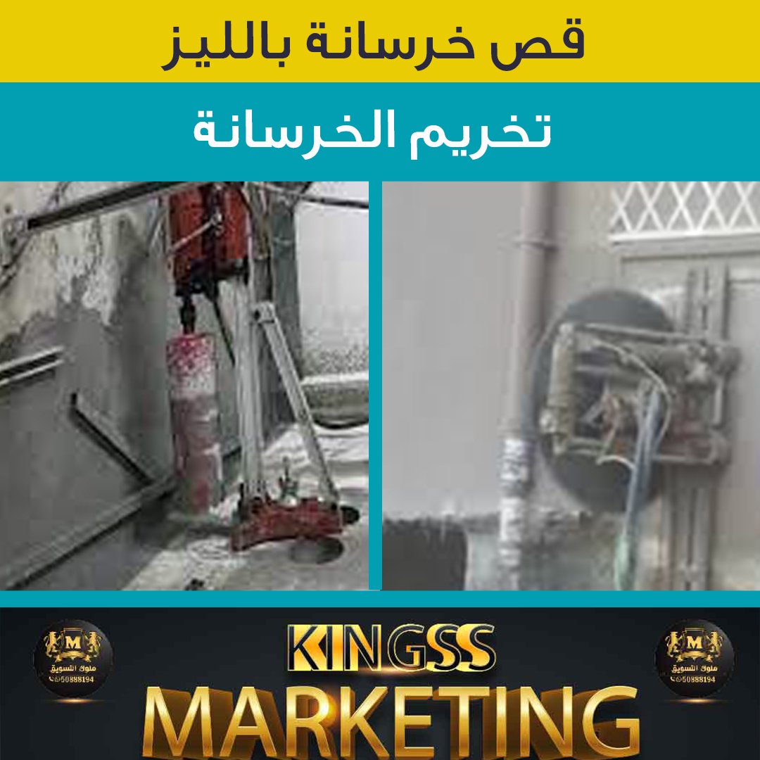 فتحات كور خرسانة-تخريم الكور- قص الخرسانة- قص خرسانات
