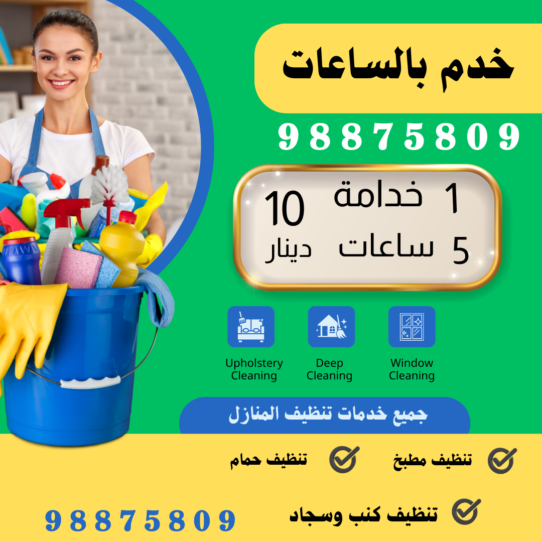 خدم بالساعات بالكويت 98875809 -رقم خدم بالساعات -خدم بالساعة-خدامة بالساعات-عمالة منزلية بالساعات |