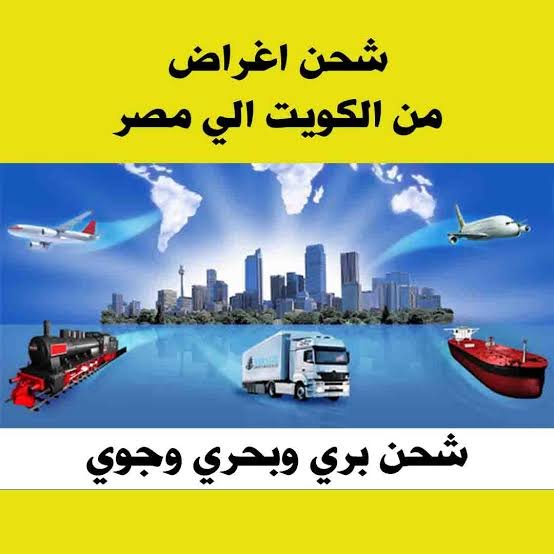 شركة شحن اغراض 60705690 -شركة راما للشحن -شحن اغراض من الكويت لمصر- شحن اغراض من الكويت الي مصر-شحن اغراض الي مصر- شحن بري - شركة شحن لمصر | سمارت للدعاية والاعلان