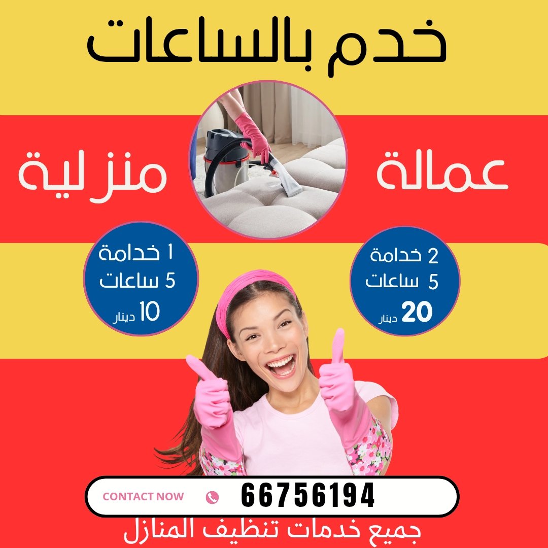 خدم بالساعات في الكويت 66756194 -خدم بالساعة-خدامة بالساعات-رقم خدم بالساعات - خدم بالساعة في الكويت |