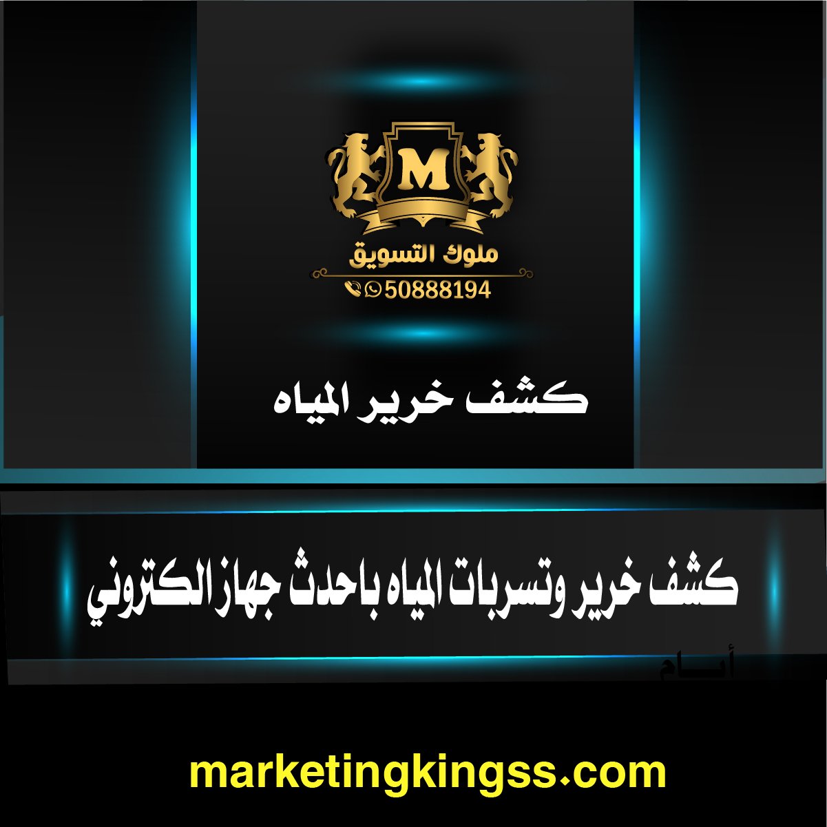 جهاز كشف خرير المياه بالكويت -كشف خرير المياه - كشف الخرير - كشف خرير - كشف تسربات المياه