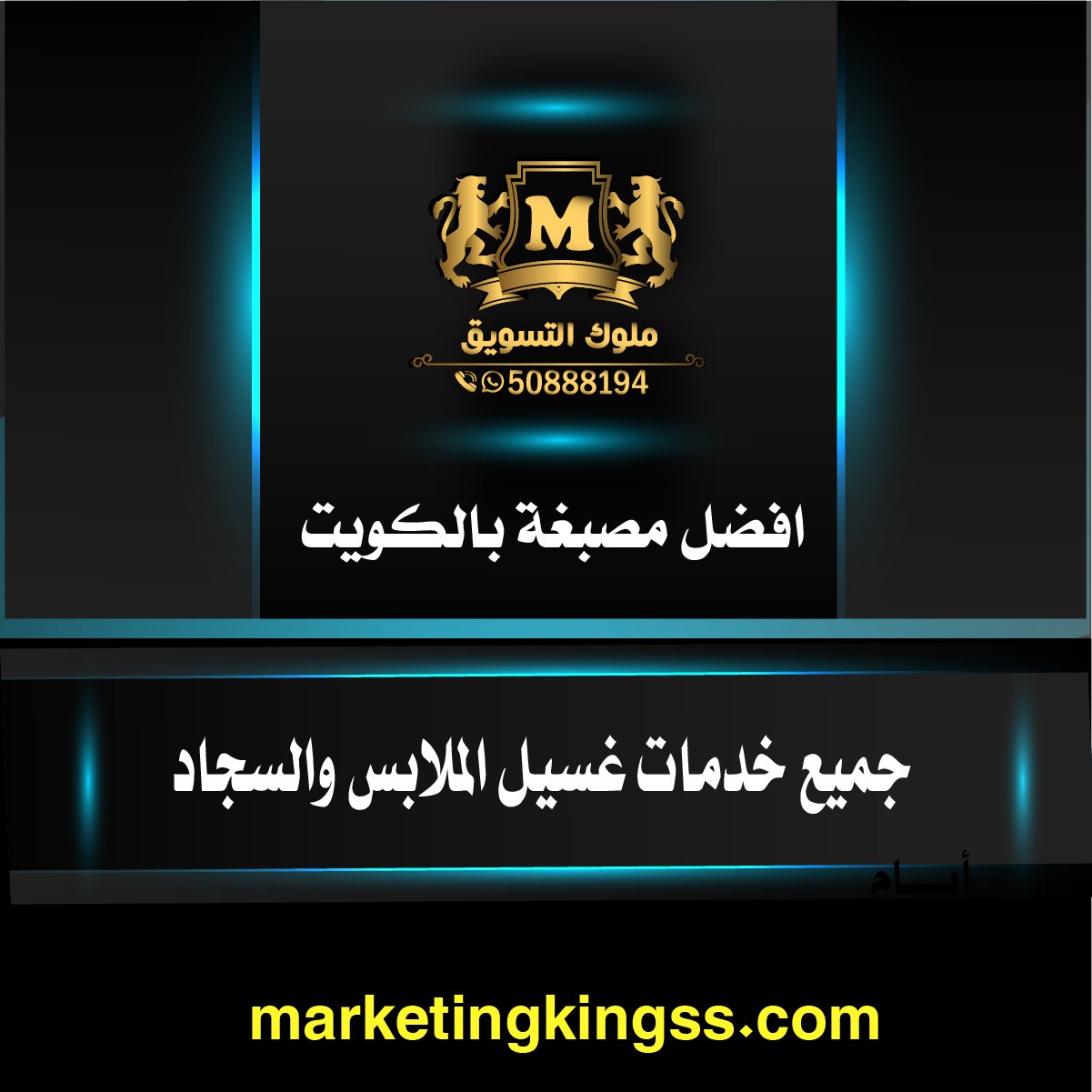 رقم مصبغة بالكويت