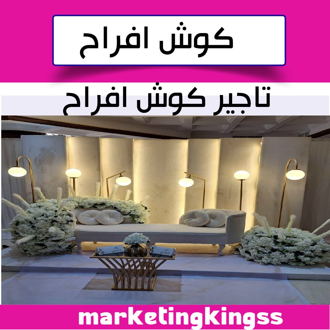 كوش افراح في الكويت