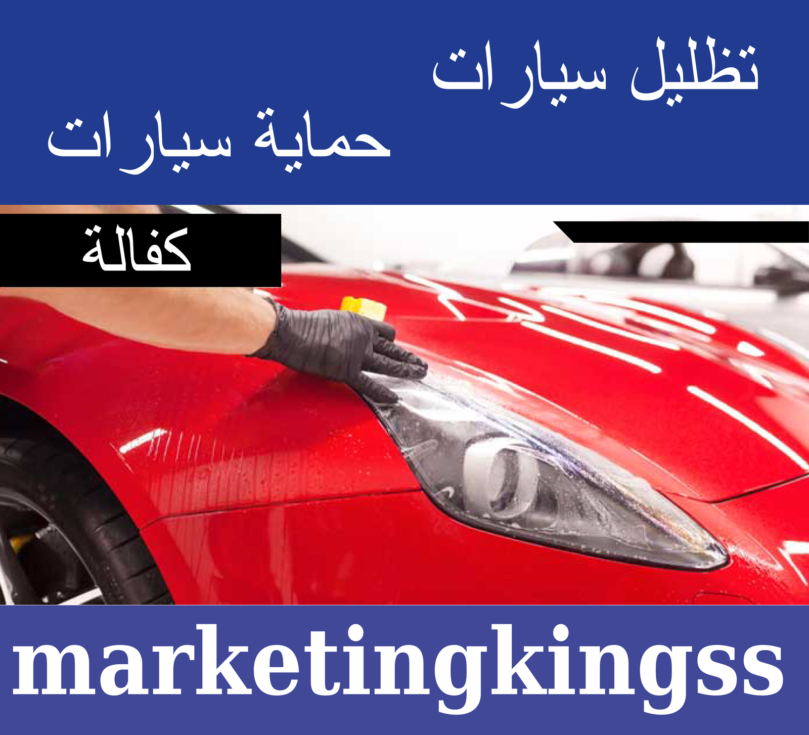 تظليل سيارات حراري الكويت-تظليل سيارات متنقل- حماية سيارات-تركيب حماية سيارات-حماية فل بدي للسيارة-تظليل السيارات- تظليل زجاج السيارات-تظليل حراري للسيارات