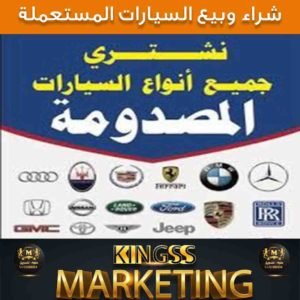 نشتري سيارات مستعملة بالكويت