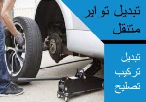 تبديل تواير متنقل الفيحاء