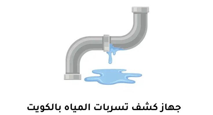 كشف خرير المياه الفروانية 90907812 - جهاز كشف الخرير الفروانية - كشف تسربات المياه الفروانية |