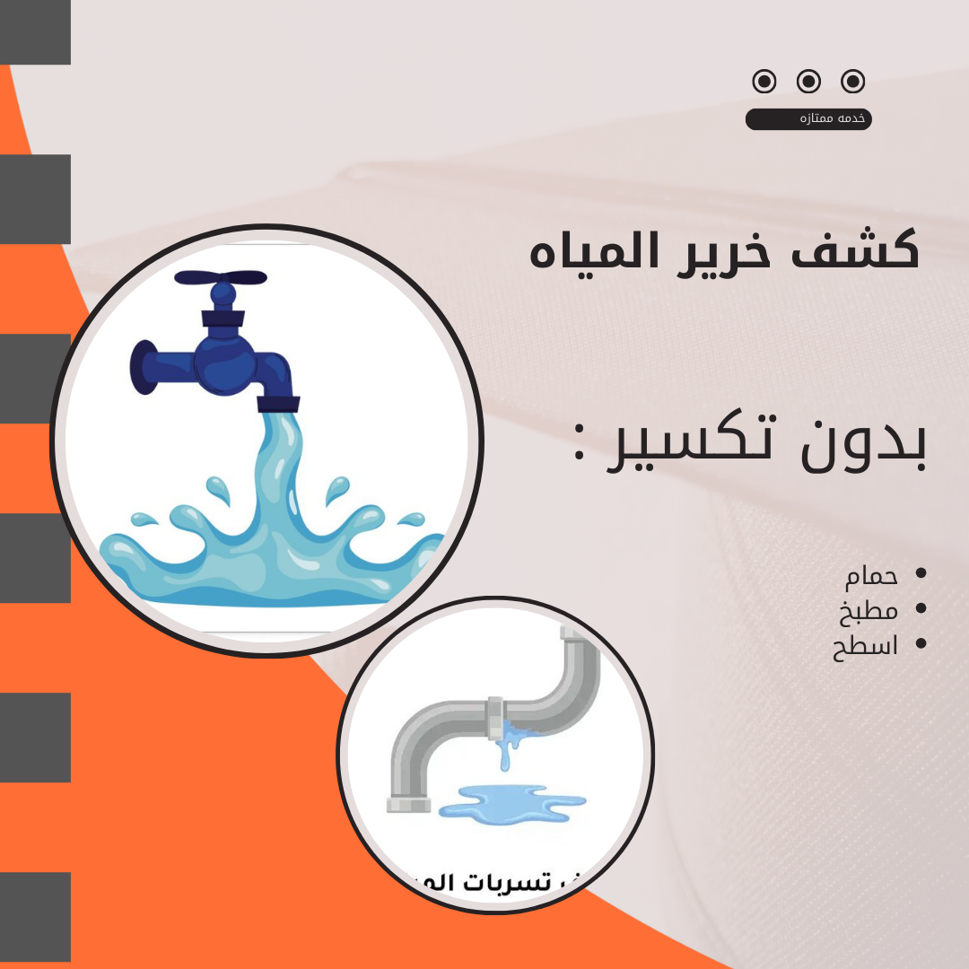كشف خرير المياه الصليبية 90907812 - جهاز كشف الخرير الصليبية - كشف تسربات المياه الصليبية |