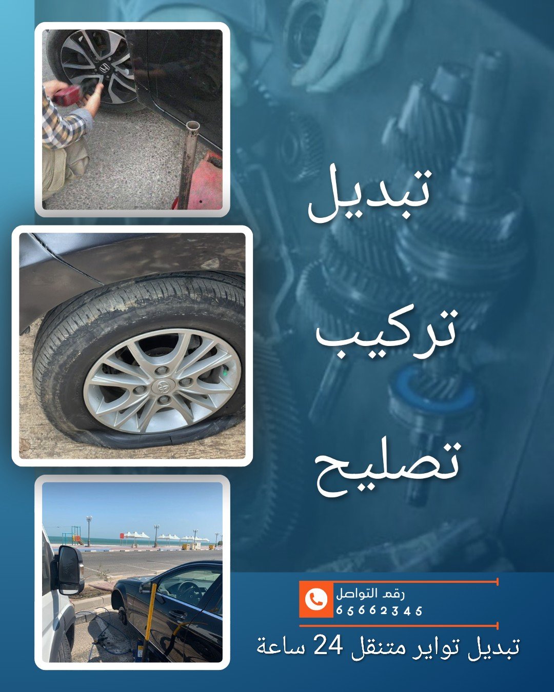 تبديل تواير متنقل سعد العبدالله 1234-تبديل تواير سعد العبدالله - تبديل اطارات سعد العبدالله - بنشر تبديل سعد العبدالله |