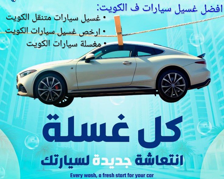 غسيل سيارات مشرف 345- غسيل سيارات متنقل مشرف - شركة غسيل سيارات متنقل مشرف | سمارت للدعاية والاعلان