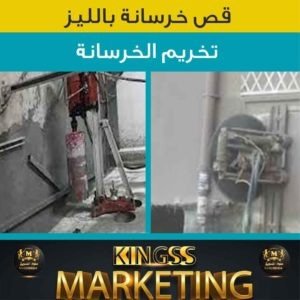 قص خرسانة وفتحات الكور- قص خرسانات-قص خرسانة ليزر-مقاول قص خرسانة-فتحات كور- قص ليزر 4 قص خرسانة - فتحات كور خرسانة-تخريم الكور- قص خرسانات