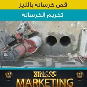قص خرسانة وفتحات الكور- قص خرسانات-قص خرسانة ليزر-مقاول قص خرسانة-فتحات كور- قص ليزر 3 قص خرسانة - فتحات كور خرسانة-تخريم الكور- قص خرسانات