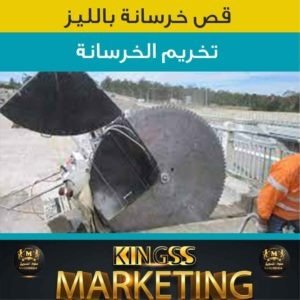 قص خرسانة وفتحات الكور- قص خرسانات-قص خرسانة ليزر-مقاول قص خرسانة-فتحات كور- قص ليزر 2 قص خرسانة وفتحات الكور
